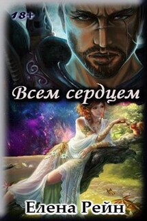 Всем сердцем - Елена Рейн