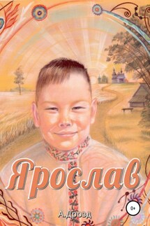 Ярослав - Александр Дрозд