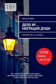 Дело №… Миграция Души. Премия им. А.А. Блока - Виктор Авин