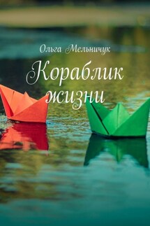 Кораблик жизни. Сборник лирических стихов и песен - Ольга Мельничук