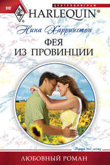 Фея из провинции - Нина Харрингтон