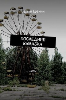 Последняя вылазка. Часть I - Сергей Ерёмин