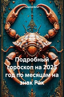 Подробный гороскоп на 2025 год по месяцам на знак Рак - Георгий Богат