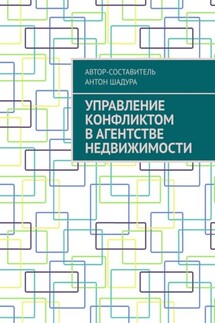 Управление конфликтом в агентстве недвижимости - Антон Шадура