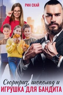 Сюрприз, Шоколад и Игрушка для бандита - Рин Скай