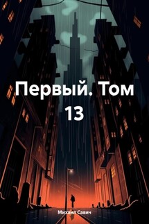 Первый. Том 13 - Михаил Савич
