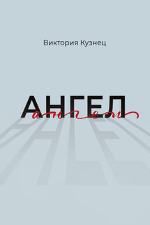 Ангел
