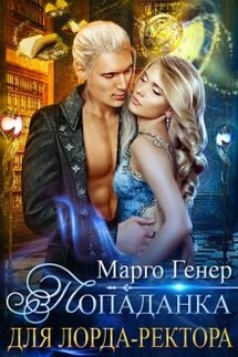 Попаданка для лорда-ректора - Марго Генер