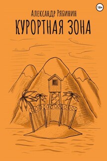 Курортная Зона - Александр Рябинин