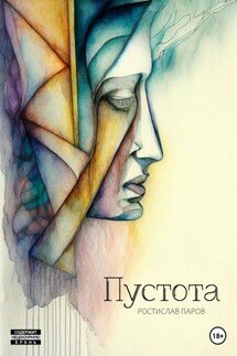 Пустота - Ростислав Паров