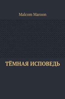 Тёмная исповедь - Malcom Maroon