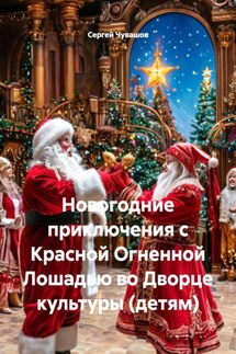 Новогодние приключения с Красной Огненной Лошадью во Дворце культуры (детям) - Сергей Чувашов