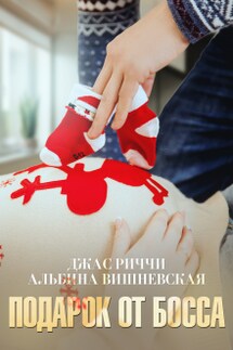 Подарок от босса - Джас Риччи, Альбина Вишневская