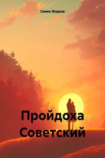 Пройдоха Советский - Семен Жидков