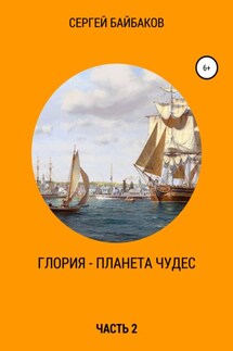 Глория – планета чудес. Часть 2 - Сергей Байбаков