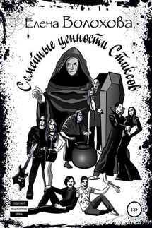 Семейные ценности Стиксов - Елена Волохова