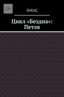 Цикл «Бездна»: Петля - Энкас