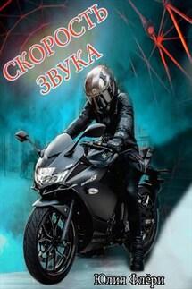 Скорость звука - Юлия Флери