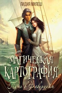 Магическая картография. Путь в Фаверхейм - Лидия Милеш