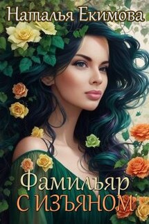 Фамильяр с изъяном - Наталья Екимова