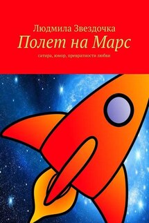 Полет на Марс - Людмила Звездочка