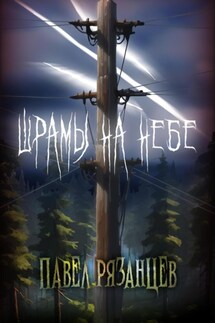 Шрамы на небе - Павел Рязанцев