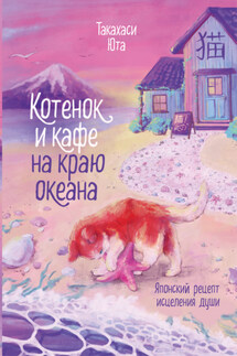 Котенок и кафе на краю океана - Юта Такахаси
