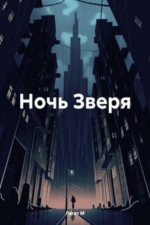 Ночь Зверя - Легат М