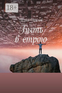 Быть в строю. Москва-2020 - Гелий Уралов