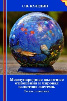 Международные валютные отношения и мировая валютная система. Тесты с ответами - Сергей Каледин