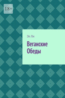 Веганские Обеды - Эл Ли