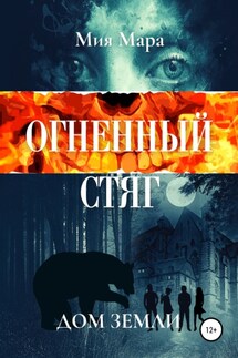 Огненный стяг. Дом Земли - Мия Мара