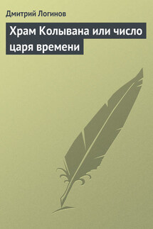 Храм Колывана или число царя времени - Дмитрий Логинов