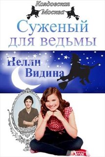 Суженый для ведьмы - Нелли Видина