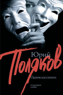 Одноклассники (сборник) - Юрий Поляков