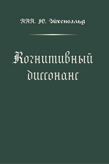 Когнитивный диссонанс - ААА. Ю. Эйхенвальд