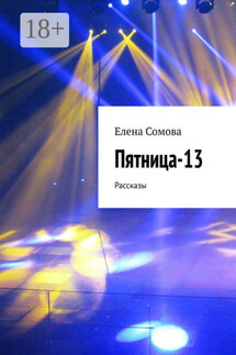 Пятница-13. Рассказы - Елена Сомова