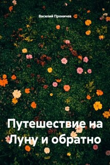 Путешествие на Луну и обратно - Василий Проничев