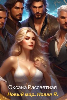 Новый мир. Новая Я. - Оксана Рассветная
