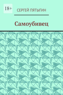 Самоубивец - Сергей Пятыгин