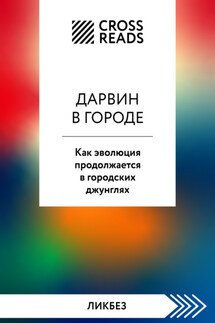 Саммари книги «Дарвин в городе: как эволюция продолжается в городских джунглях» - Коллектив авторов