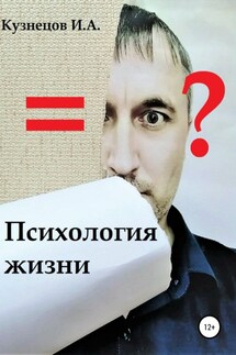 Психология жизни - Иван Кузнецов