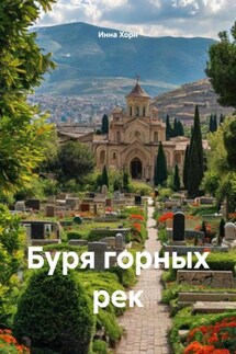 Буря горных рек - Инна Хорн