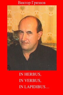 In herbus, in verbus, in lapidibus… - Виктор Грязнов