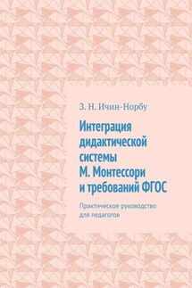 Интеграция дидактической системы М. Монтессори и требований ФГОС. Практическое руководство для педагогов - З. Ичин-Норбу