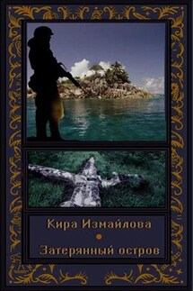 Затерянный остров - Кира Измайлова