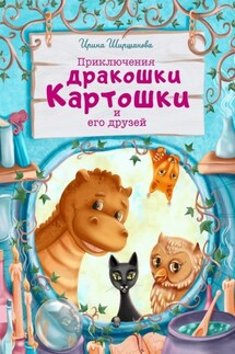 Приключения дракошки Картошки и его друзей