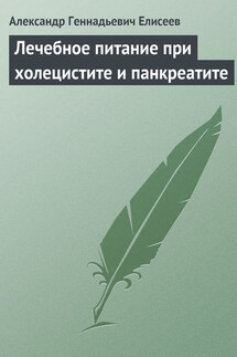 Лечебное питание при холецистите и панкреатите - Александр Елисеев
