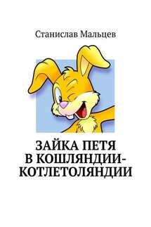 Зайка Петя в Кошляндии-Котлетоляндии - Станислав Мальцев