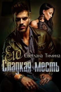 Его сладкая месть - Светлана Тимина